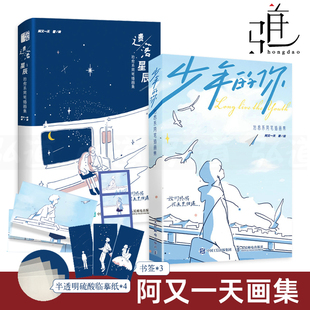 遗落星辰 治愈系简笔插画集 阿又一天画集 2册 温暖人心绘画书籍临摹画册 你 作品集简单慵懒笔触浪漫温柔画风绘本画册 书籍 少年