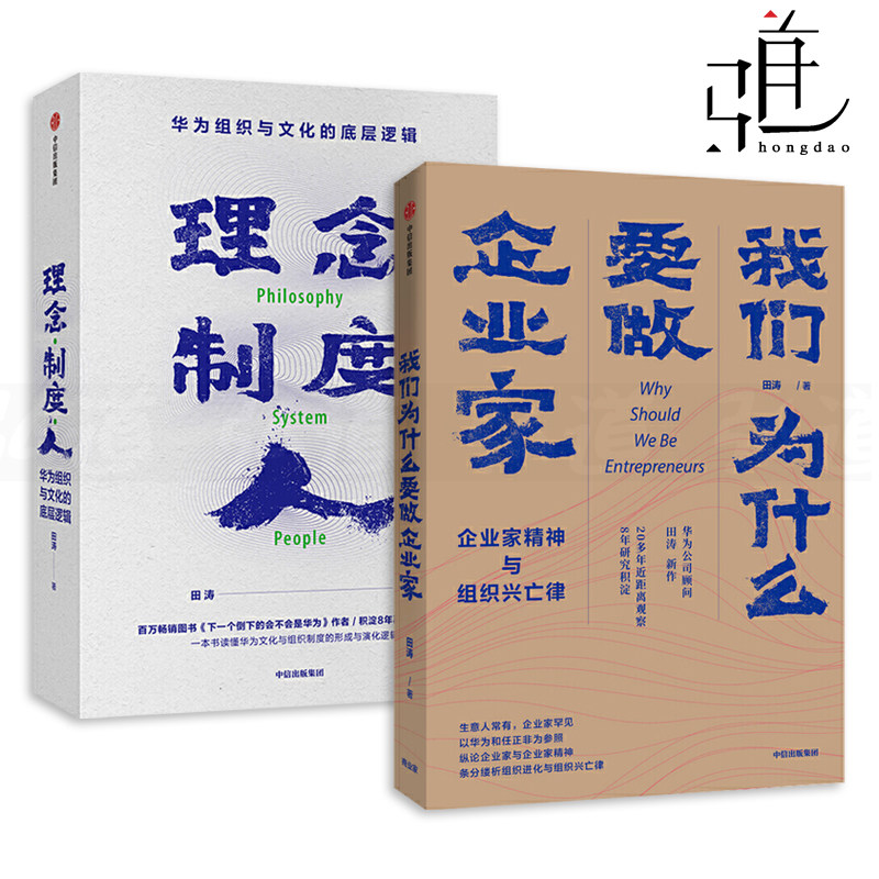 2册 我们为什么要做企业家-企业家精神与组织兴亡律+理念制度人-华为组织与文化的底层逻辑 田涛 华为研究三部曲 管理书籍 任正非