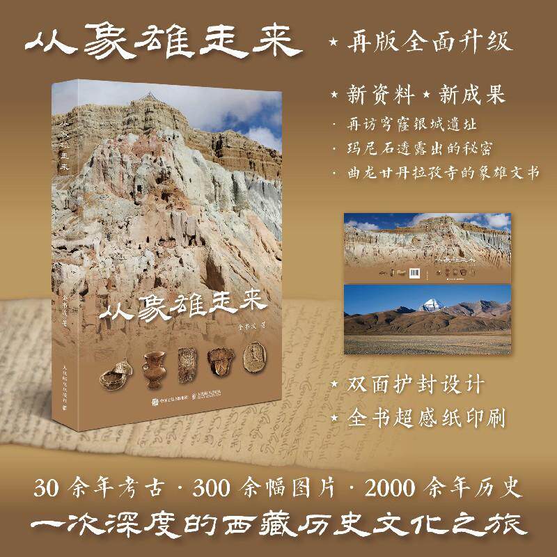 2025新书 从象雄走来 象雄文明西藏阿里文化古格王朝发现西藏历史文化穹窿银城西藏文明源头象雄文明 神山冈仁波齐、圣湖玛旁雍错