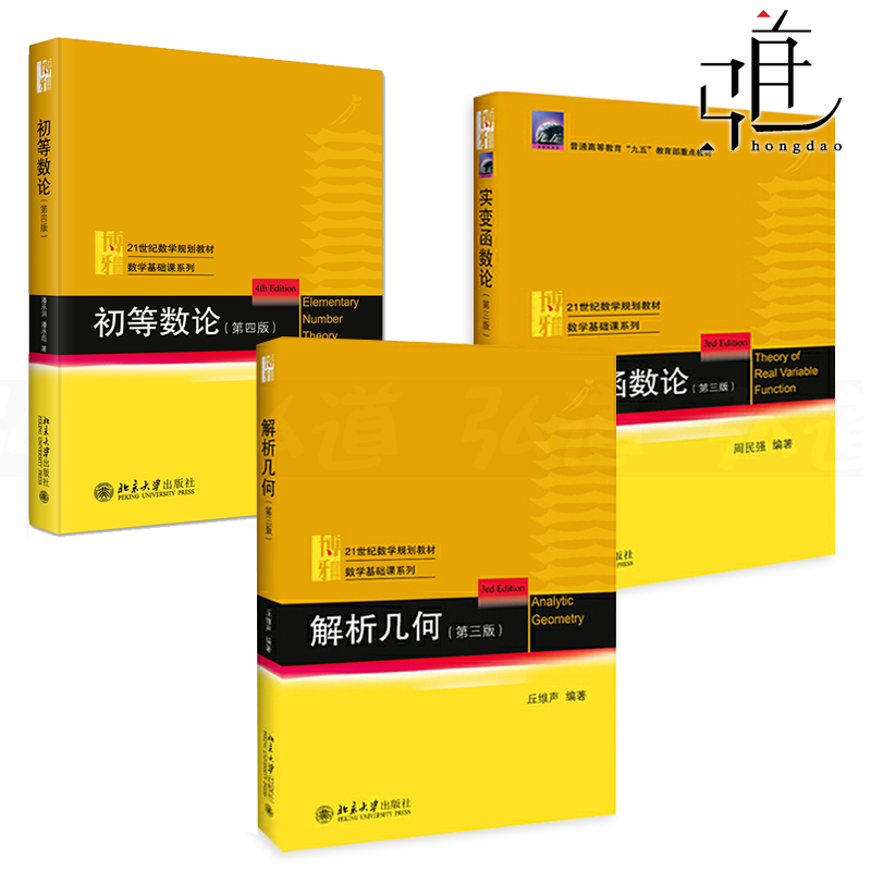 北大版 解析几何丘维声+实变函数论周民强第3版+初等数论潘承洞第四版 大学数学基础课系列教材21世纪数学规划教程 北京大学