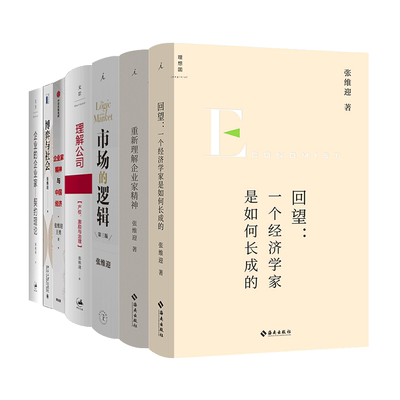 张维迎6册重新理解企业家精神