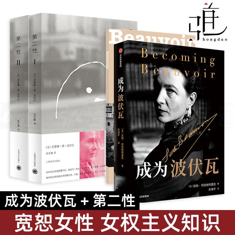 全3册 成为波伏瓦 第二性1-2 波伏娃作品外国文学书籍 宽恕女性女权