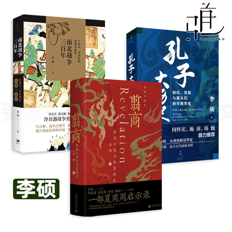 李硕作品集3册 翦商-殷周之变与华夏新生+孔子大历史- 初民贵族与寡头们的早期华夏+南北战争三百年-中国4-6世纪的军事与政权 书籍