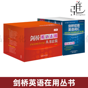 【外研社】全套19册 剑桥英语在用丛书 套装正版 中文版 剑桥初级英语 中级 高级 词汇 语法 惯用搭配 习语 短语动词 练习 入门级