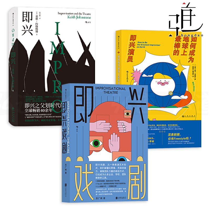 即兴+即兴戏剧+如何成为地球上最棒的即兴演员 即兴表演游戏临场发挥脱口秀 戏剧编剧导演演员训练 影视艺术书籍 技巧 语言zz
