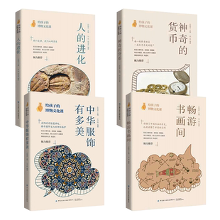 中华服饰有多美+畅游书画间+神奇的货币+人的进化 给孩子的博物文化课系列 古代中国 汉服图鉴大全 色彩古典纹样款式 服装设计
