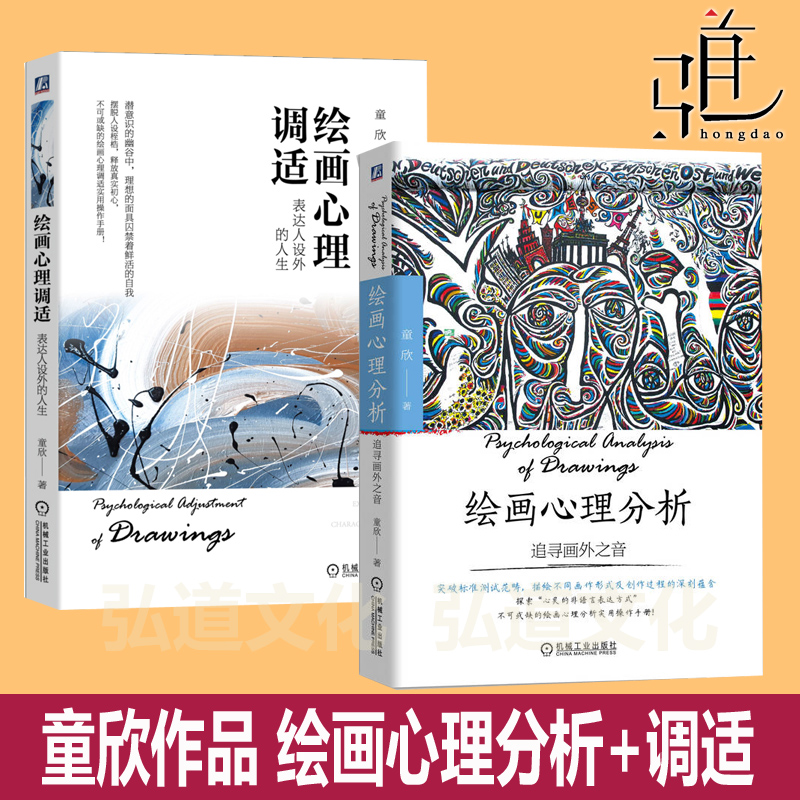 童欣作品 绘画心理调适 表达人设外的人生+绘画心理分析 追寻画外之音 心理咨询艺术治疗 曼陀罗 心理学书籍 分析需求层次正念干预
