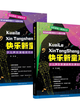 全新的少儿声乐演唱教学方法