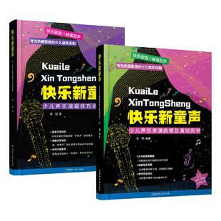 2册 快乐新童声-少儿声乐表演曲库及演唱指导+演唱技巧训练教程 儿童歌唱比赛歌曲集少儿声乐教学教材书籍 学唱歌 发音 练声 才艺