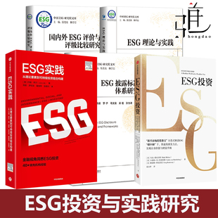 ESG理论与实践 ESG披露标准体系研究 碳中和 5册 新兴市场 国内外ESG评价与评级 绿色投资机会 企业金融机构个人投资书籍 ESG投资