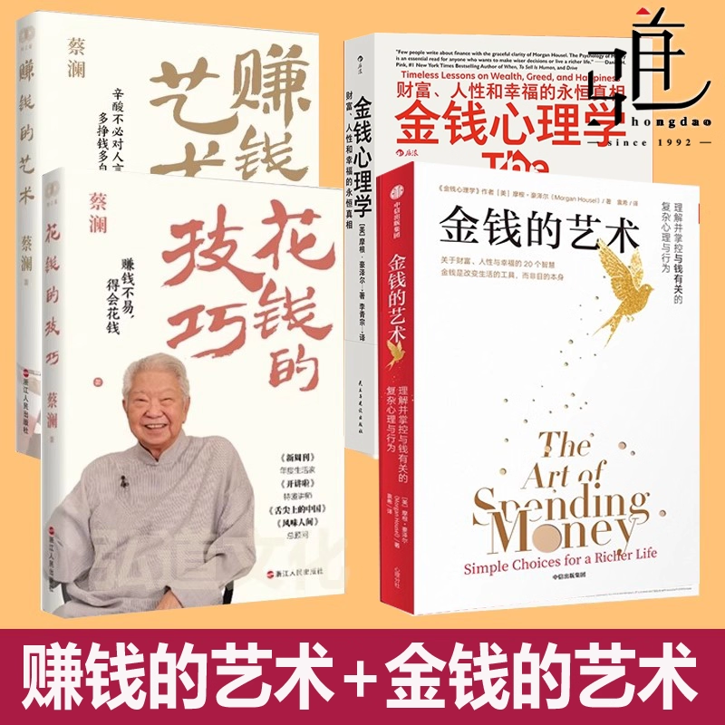 金钱的艺术+金钱心理学+赚钱的艺术+花钱的技巧 慢慢变富1+2普通人的成功投资  理财之道 投资财富 蔡澜的书全集全套 存钱 聪明钱