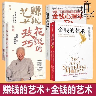 金钱的艺术+金钱心理学+赚钱的艺术+花钱的技巧 慢慢变富1+2普通人的成功投资理财 摩根豪泽尔 财富 蔡澜的书全集全套 存钱 聪明钱
