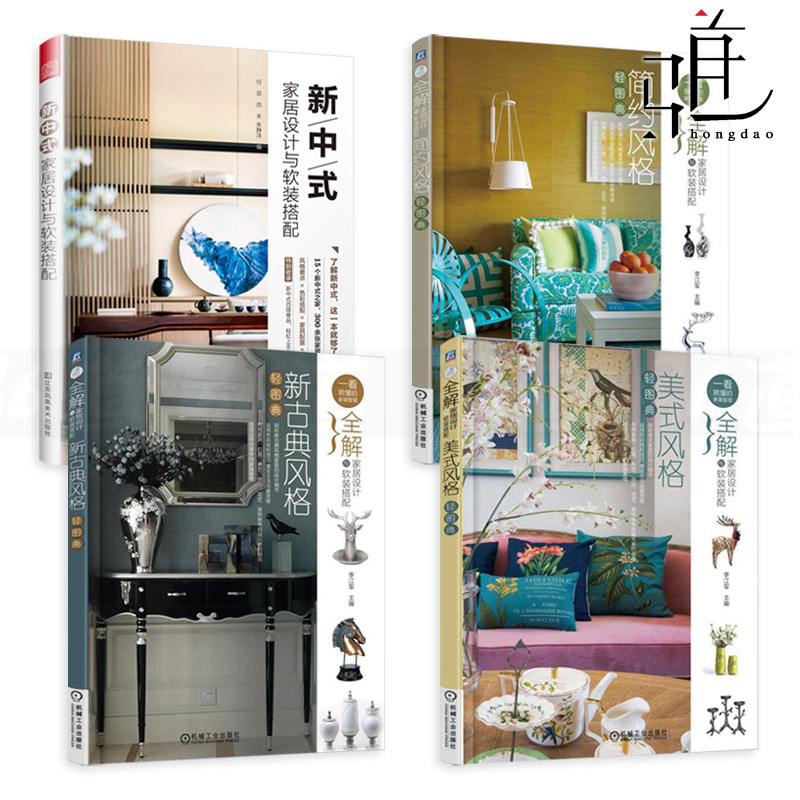 4册全解家居设计与软装搭配美式风格轻图典+新中式+新古典+简约家居装修设计大全书籍家装风格的色彩搭配格调元素布置技巧画册_虎窝淘