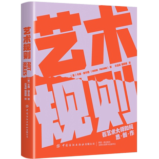 2024新书 艺术规则 卡西·帕卡德  探索创意的无限可能性看艺术大师如何思创作 中国纺织出版社  美术设计规律 创意鉴赏通识课