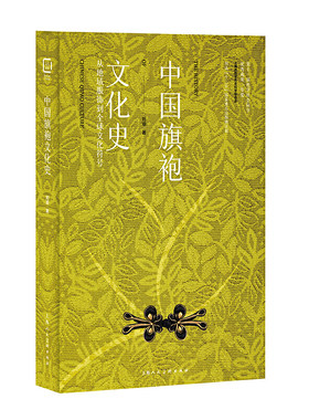 中国旗袍文化史 从地域服饰到全球文化符号 刘瑜 旗袍文化教程 演变史 旗袍服饰元素特征及构成 图案面料款式 旗袍书籍 服装设计师