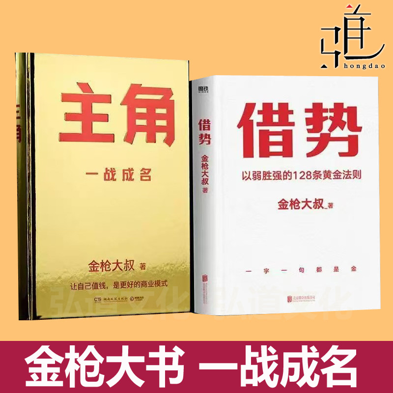 金枪大叔书主角 一站成名+借势：以弱胜强的128条黄金法则  金枪大叔的借势 广告实战品牌操盘事件营销品牌书 策划文案华与华课程