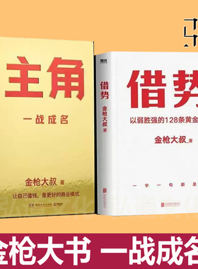 金枪大叔书主角 一站成名+借势：以弱胜强的128条黄金法则  金枪大叔的借势 广告实战品牌操盘事件营销品牌书 策划文案华与华课程
