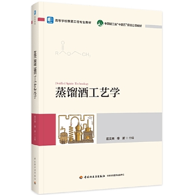 蒸馏酒工艺学 酿酒 大曲制作 发酵 麸曲白酒 人工窖泥生产技术 固态法液态法 酿造生产工艺 勾调技术 烈性酒感官品评 风味化合物