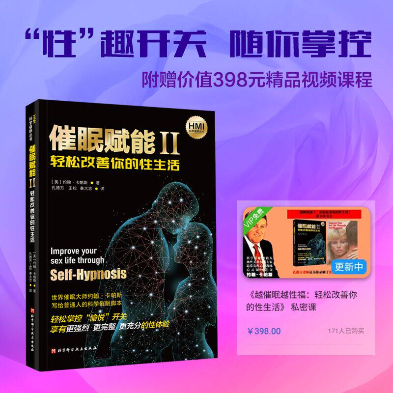 催眠赋能2轻松改善你的性生活 约翰卡帕斯 如何通过自我催眠来解决常见的性生活问题 早泄 射精延迟 勃起障碍 技巧焦虑 性高潮缺失