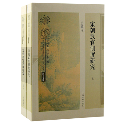 宋朝武官制度研究全二册 浙江文化研究工程成果文库 南宋及南宋都城临安研究系列丛书 真德秀政治理学 宋代史 上海古籍