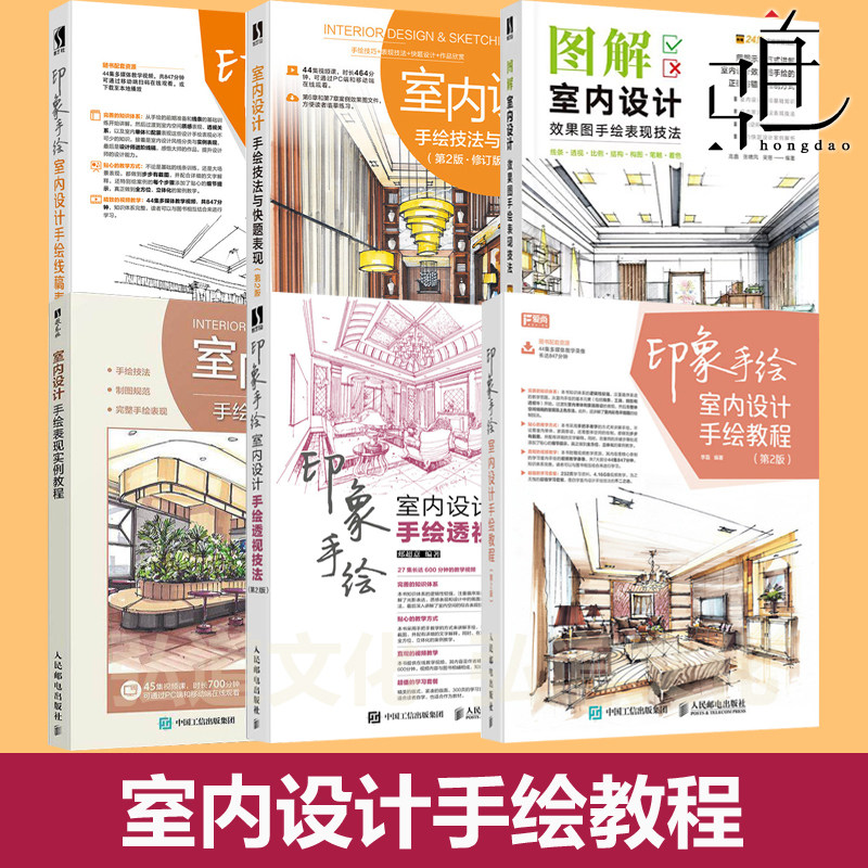 图解室内设计效果图手绘表现技法+实例教程+印象手绘 线稿表现+手绘教程+透视技法+技法与快题表现建筑设计家具陈设案例基础自学书