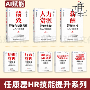人力资源量化管理与数据分析全能手册 行政管理 招聘面试入职培训离职 员工关系 职业发展 高效能人士 AI赋能HR实操从入门到精通