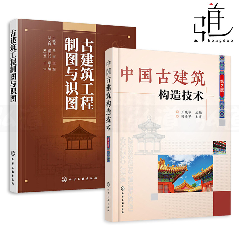 2册 中国古建筑构造技术+古建筑工程制图与识图 工程图纸专业术语解读 测绘施工图样资料营造法式中式传统建筑设计书籍斗栱木装修z