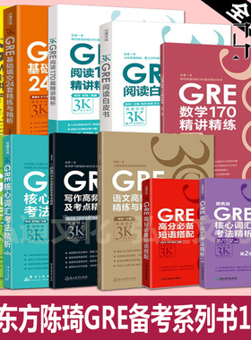 任选 全套  新东方陈琦gre再要你命3000全套新GRE核心词汇助记与精练考法精析24套填空单词数学GRE阅读白皮书语文写作题目长难句书