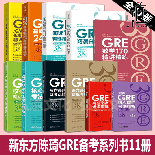任选 全套  新东方陈琦gre再要你命3000全套新GRE核心词汇助记与精练考法精析24套填空单词数学GRE阅读白皮书语文写作题目长难句书