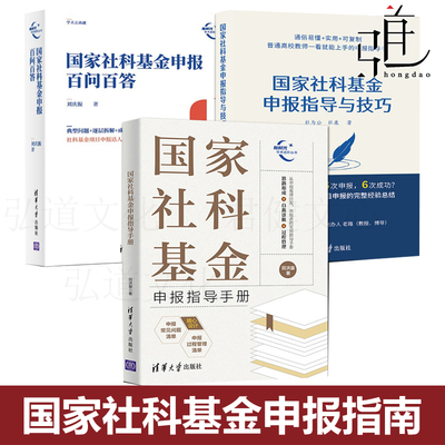 任选  国家社科基金申报指导手册+百问百答+指导与技巧 社科基金申报工作参考书 项目申报考察标题 课题选题基金申报指南 专项资金
