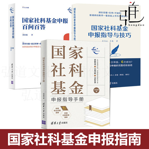 任选  国家社科基金申报指导手册+百问百答+指导与技巧 社科基金申报工作参考书 项目申报考察标题 课题选题基金申报指南 专项资金