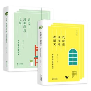 肖培东语文书籍2册 语文深深浅浅之间+我就想浅浅地教语文 珍藏版 肖培东语文新课品读 课例品读 大教育书系 语文教学 教师用书