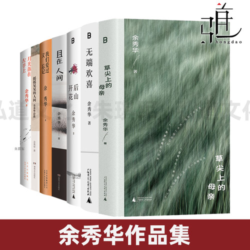 余秀华作品集 草尖上的母亲+无端欢喜+摇摇晃晃的人间+我们爱过又忘记+后山开花+且在人间+月光落在左手上 诗集于秀华全集经典选集