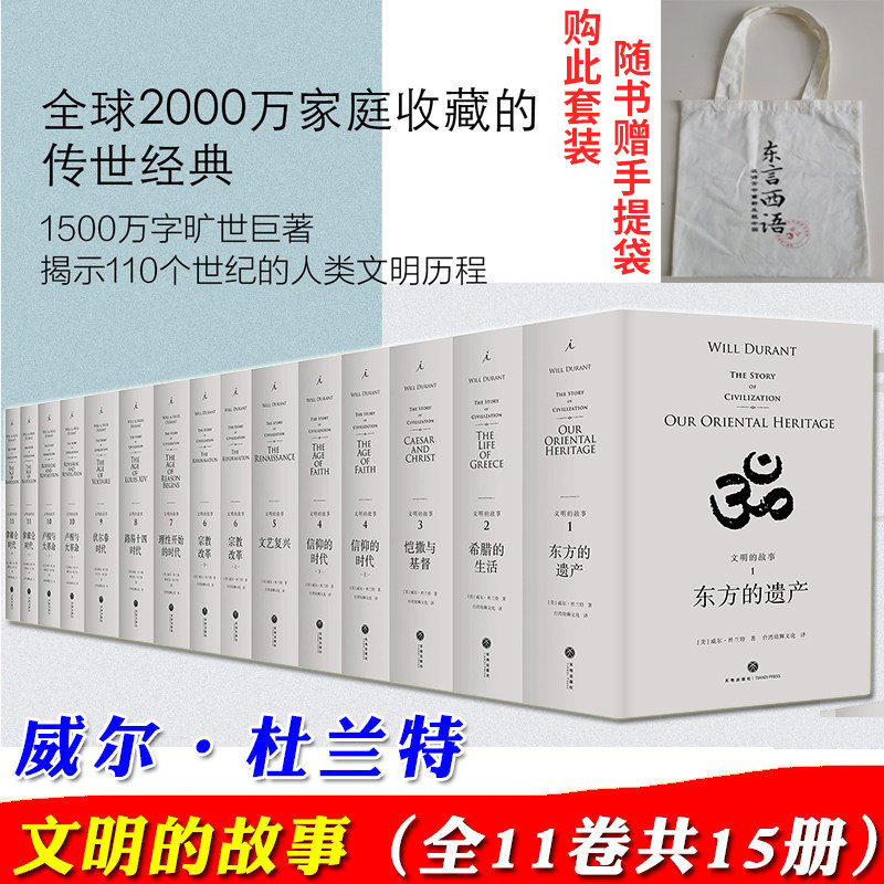 全套11卷共15册 文明的故事 套装威尔杜兰特 理想国译丛传记经济军事宗教体育音乐 科技人类文明历程历史的教训人文社科类书籍