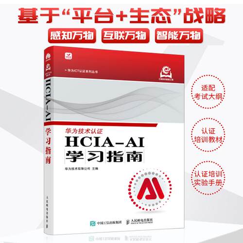 2024新书 HCIA-AI学习指南 华为ICT认证人工智能计算机网络技术书籍  技术认证教程教材 考试 工程师 培训大纲试验手册