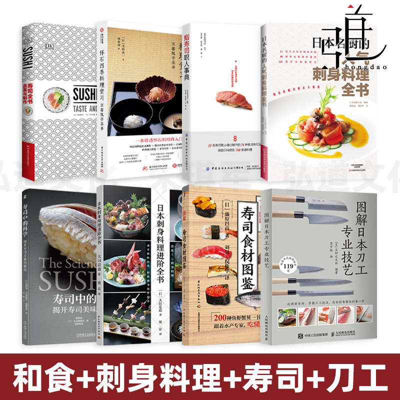 日本料理 日本刺身料理进阶全书+寿司食材图鉴 步骤烹饪技巧配方摆盘美食菜谱教程日式日料怀石技法制作方法海鲜大全食材全书