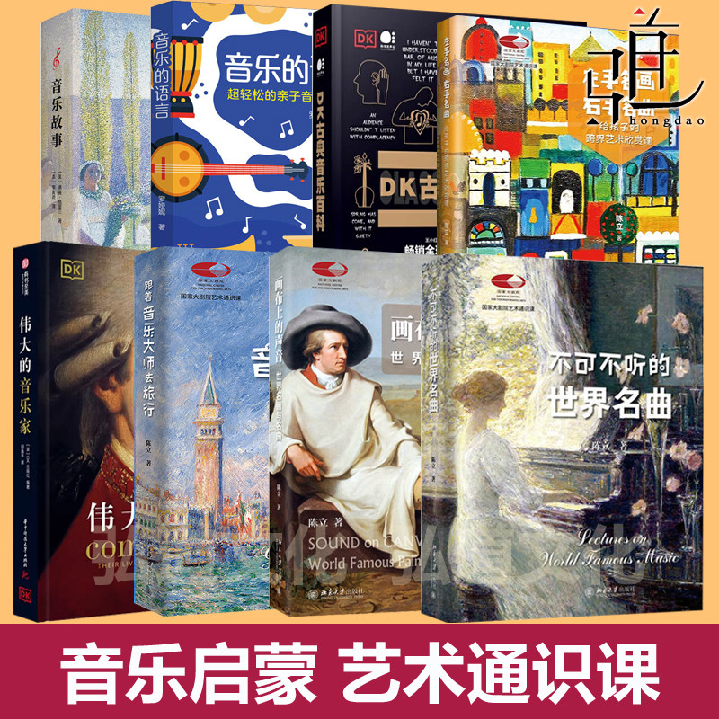 不可不听的世界名曲+跟着音乐大师去旅行 +伟大的音乐家+DK古典音乐百科+音乐的语言+音乐故事 亲子启蒙  西方艺术 人物传记故事图片
