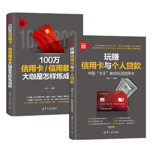 信用卡理财从入门到精通+玩赚信用卡与个人贷款+100万信用卡/信用额度炼成 理财宝典你的信用价值百万刷用赚钱使用技巧入门书籍