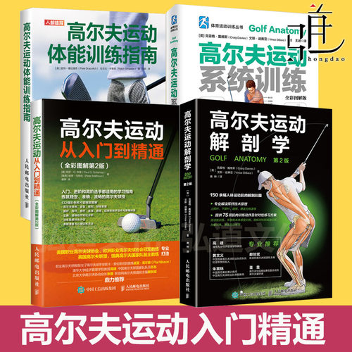 高尔夫运动从入门到精通+体能训练指南+系统训练+解剖学 教程教材书 学打高尔夫球书 挥杆 肌肉训练书 体育健康  规则经典 自学