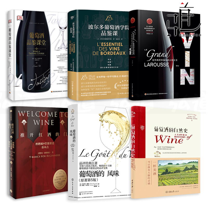 葡萄酒书籍 DK葡萄酒品鉴课堂+波尔多+拉鲁斯世界葡萄酒百科全书+的风味+自然史+醉鹅娘知识大全挑选购配餐品红酒入门勃艮第