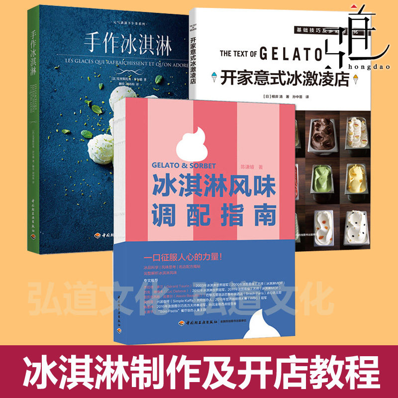 冰淇淋风味调配指南+手作冰淇淋+开家意式冰激凌店 配方大全 制作方法 材料用料 风味 雪葩 冻糕 雪泥 棒状雪糕 开店指导教程