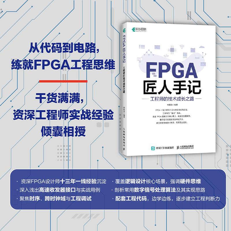 2026 FPGA匠人手记：工程师的技术成长之路 郭振扬  基础知识逻辑设计 高速串行收发器使用 数字信号处理 调试技巧经验 ASIC RTL