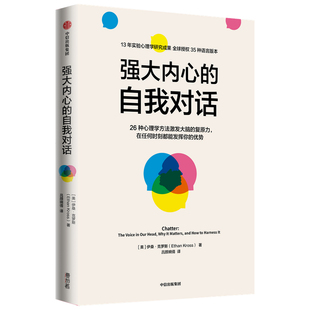 強大內心 科學 在混亂中清醒思考 彭凱平作序 26種心理學方法 治愈 心理學家戰勝心魔 伊桑克羅斯 自我對話 方法會帶來更有效