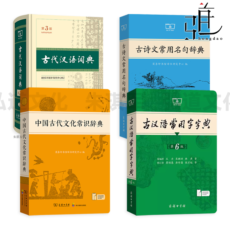 古代汉语词典 第3版+古汉语常用字字典 第6版+中国古代文化常识辞典+古诗文常用名句辞典 商务印书馆 学习古汉语常备工具书 新华