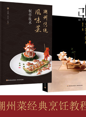 【孙文生老师书籍2册】潮州菜烹饪与营养+潮州传统风味菜制作技术 烹饪工艺与营养专业 潮州菜烹饪制作步骤详解 菜谱潮菜食谱书籍