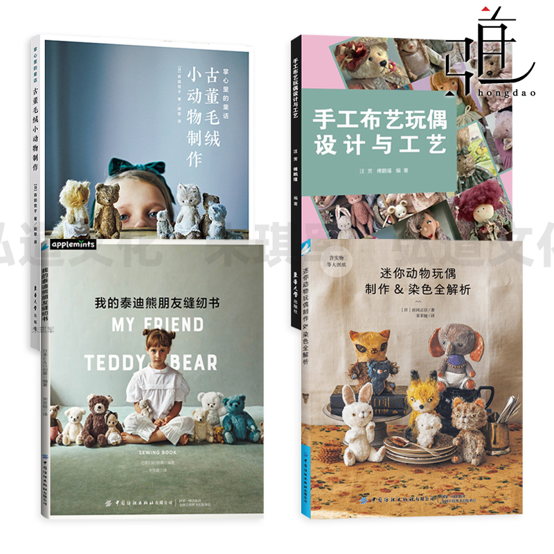 我的泰迪熊朋友缝纫书+掌心里的童话-古董毛绒小动物制作+迷你动物玩偶制作染色全解析+手工布艺玩偶设计与工艺 微缩场景服装教程