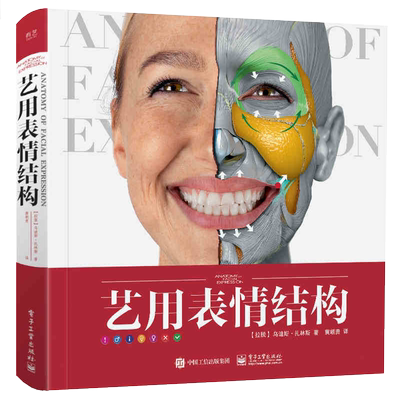 艺用表情结构 艺用人体结构译者贵哥黄朝贵新作译著 全彩图解面部各块肌肉对表情的影响 3D三维人体骨骼肌肉解剖教学教程书籍