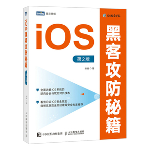 第2版 动态调用 iOS 静态分析 8到iOS 越狱环境 iOS黑客攻防秘籍 汇编基础 开发与逆向相关工具教程书籍 iOS安全技术