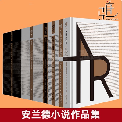 安兰德作品9册 源泉+一个人+ 一月十六日夜+浪漫主义宣言+理想+阿特拉斯耸耸肩  青年志气与个人精神的象征之书 外国小说 兰德思想