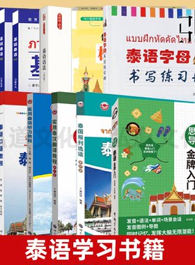 【任选】基础泰语1234册 廖宇夫 语法学习泰文入门泰国语口语教程初级对话临摹字帖听力自学入门零起点学习教程教材 正版培训资料